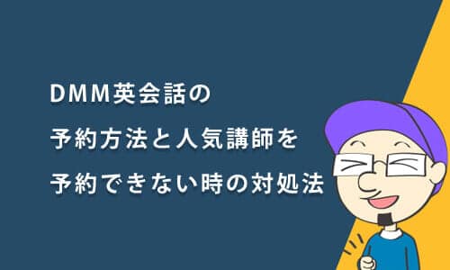 DMM英会話の予約方法と人気講師を予約できないときの対処法は？