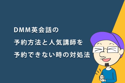 DMM英会話の予約方法と、人気講師を予約できないときの対処法は？