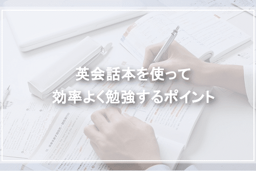 英会話本を使って効率よく勉強するポイント