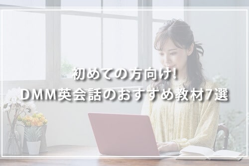 初めての方向け！DMM英会話のおすすめ教材7選