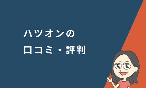 ハツオンの口コミ・評判