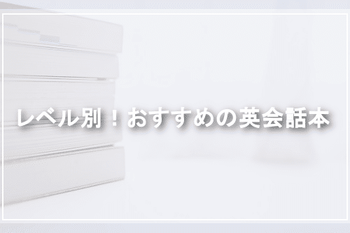 レベル別!おすすめの英会話本