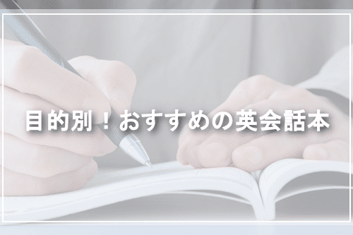目的別!おすすめの英会話本