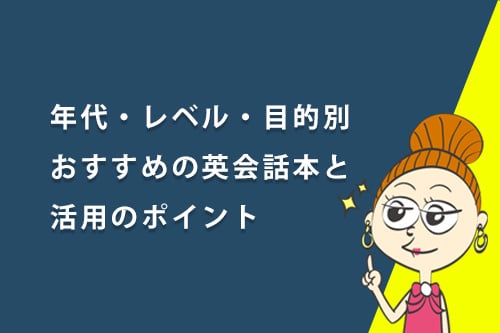 年代・レベル・目的別おすすめの英会話本と活用のポイント