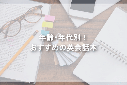 年齢・年代別!おすすめの英会話本