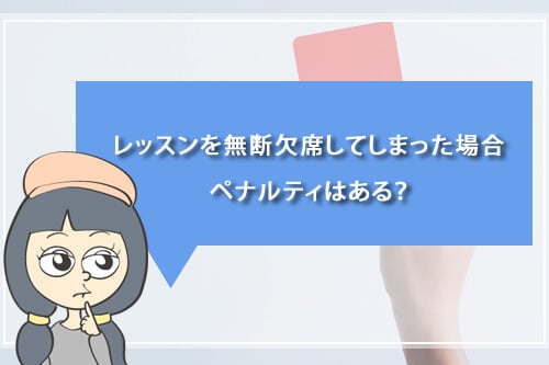 レッスンを無断欠席してしまった場合のペナルティは?