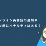 オンライン英会話の遅刻や無断欠席にペナルティはある?
