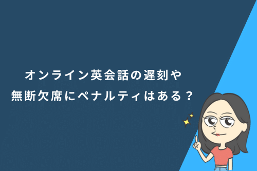 オンライン英会話の遅刻や無断欠席にペナルティはある?