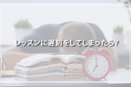 レッスンに遅刻をしてしまったら?