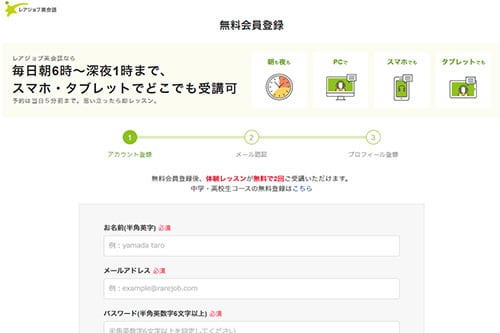 レアジョブ英会話無料会員登録