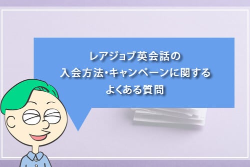 レアジョブ英会話の入会方法・キャンペーンに関するよくある質問