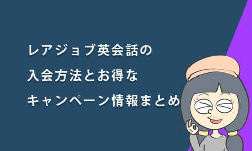 レアジョブ英会話の入会方法とお得なキャンペーン情報まとめ