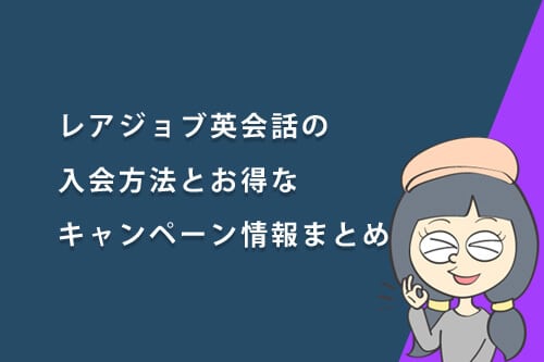 レアジョブ英会話の入会方法とお得なキャンペーン情報まとめ