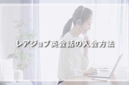 レアジョブ英会話の入会方法