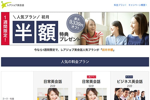 レアジョブ英会話キャンペーン