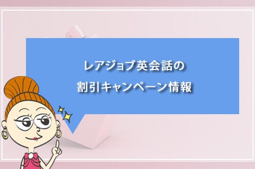 お得に入会するには?レアジョブ英会話の割引キャンペーン情報