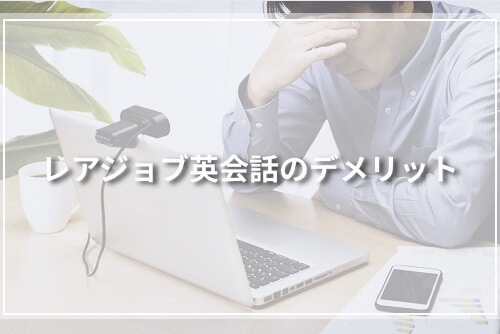 レアジョブ英会話のデメリット