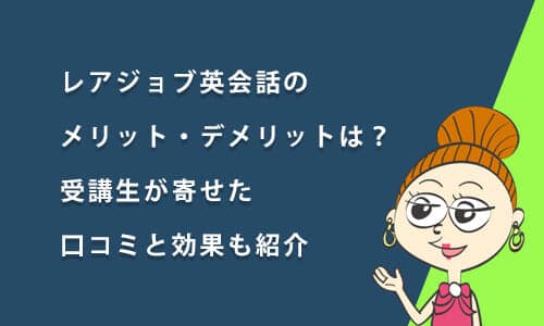 レアジョブ英会話のメリット・デメリットは？実際の効果も紹介