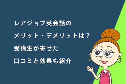 レアジョブ英会話のメリット・デメリットは?実際の効果も紹介