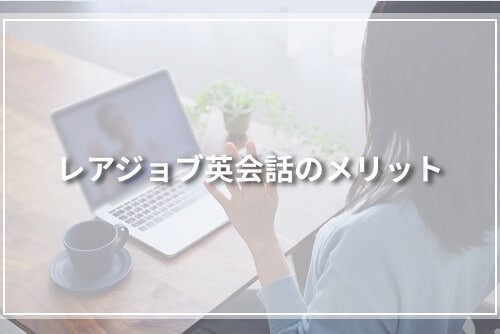 レアジョブ英会話のメリット