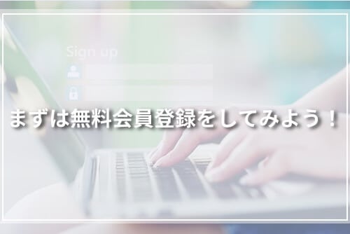 まずは無料会員登録をしてみよう!