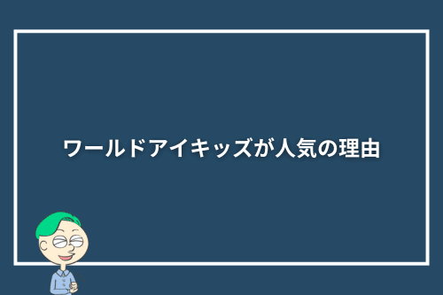 ワールドアイキッズが人気の理由