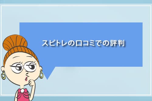 スピトレの口コミでの評判