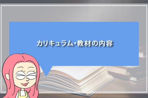 カリキュラム・教材の内容