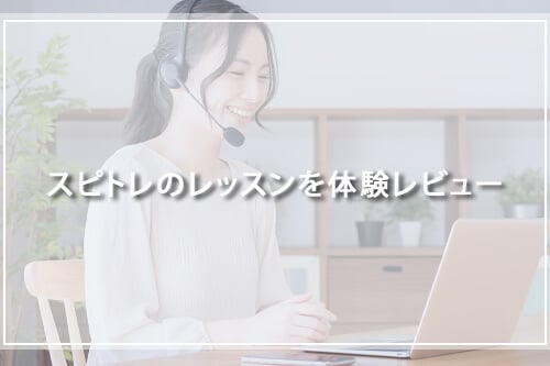 スピトレのレッスンを体験レビュー