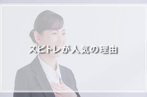 スピトレが人気の理由