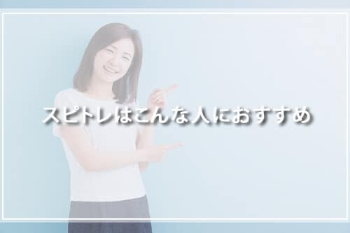 スピトレはこんな人におすすめ