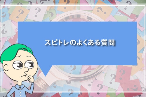 スピトレのよくある質問