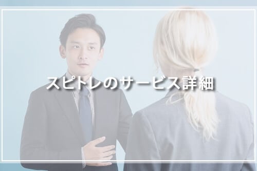 スピトレのサービス詳細