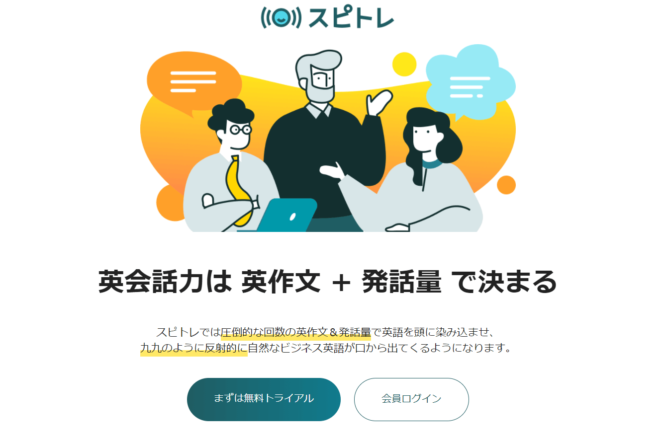 スピトレ無料トライアル