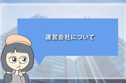 運営会社について
