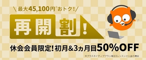 DMM英会話再開割