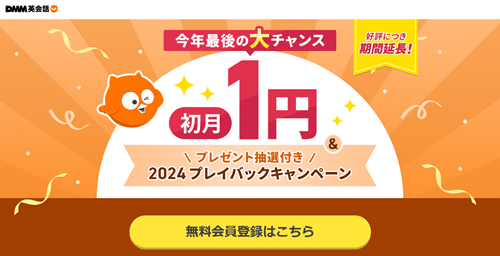 DMM英会話のキャンペーン情報