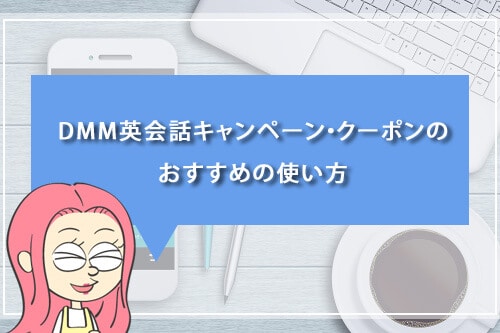 DMM英会話キャンペーン・クーポンのおすすめの使い方