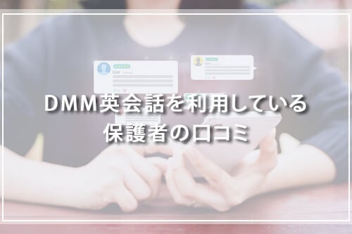 DMM英会話を利用している保護者の口コミ