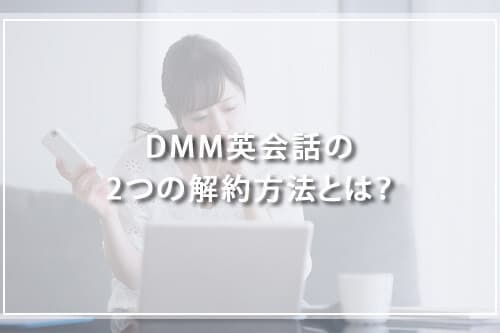 DMM英会話の2つの解約方法とは？