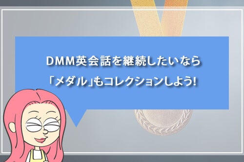 DMM英会話を継続したいなら、「メダル」もコレクションしよう!