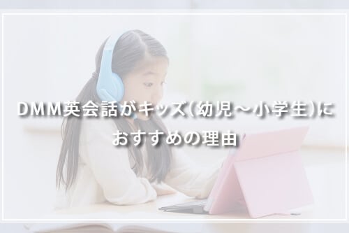 DMM英会話がキッズ（幼児〜小学生）におすすめの理由