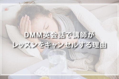 DMM英会話で講師がレッスンをキャンセルする理由