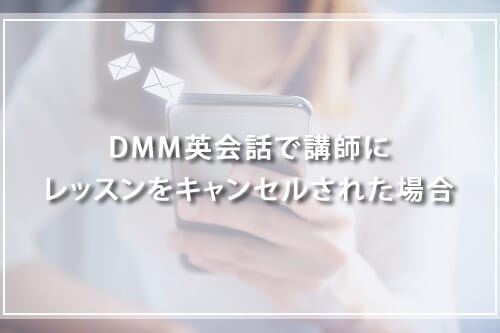 DMM英会話で講師にレッスンをキャンセルされた場合