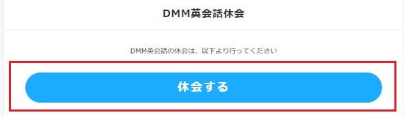 DMM英会話休会ボタン