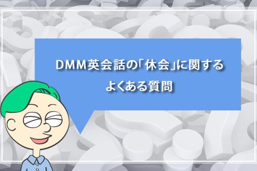 DMM英会話の「休会」に関するよくある質問