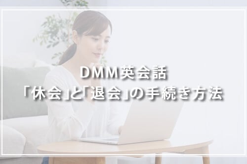 DMM英会話「休会」と「退会」の手続き方法