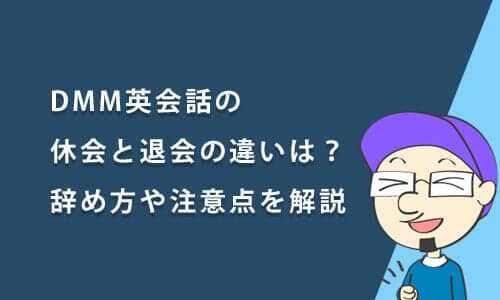 DMM英会話の「休会」と「退会」の違いは？辞め方や注意点