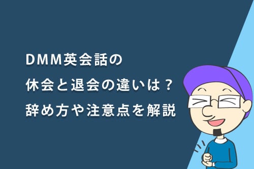 DMM英会話の「休会」と「退会」の違いは？辞め方や注意点