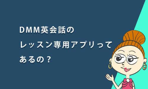 DMM英会話携帯アプリiknowで学習「iPhone対応」
